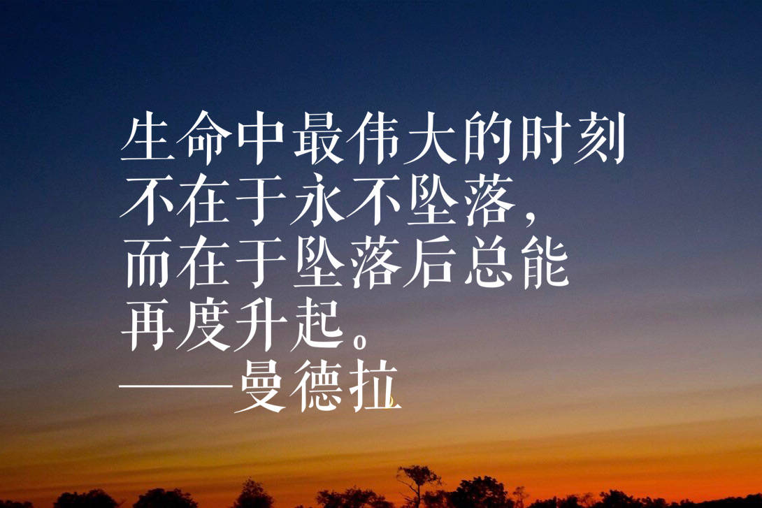 原创他代表不屈服的精神曼德拉这十句铿锵有力语录句句警示后人