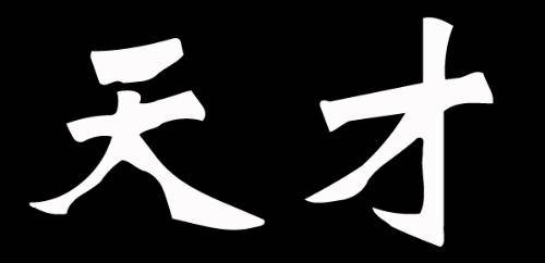 神童日均作诗二千首网友真能吹所谓作诗速度就是打字速度