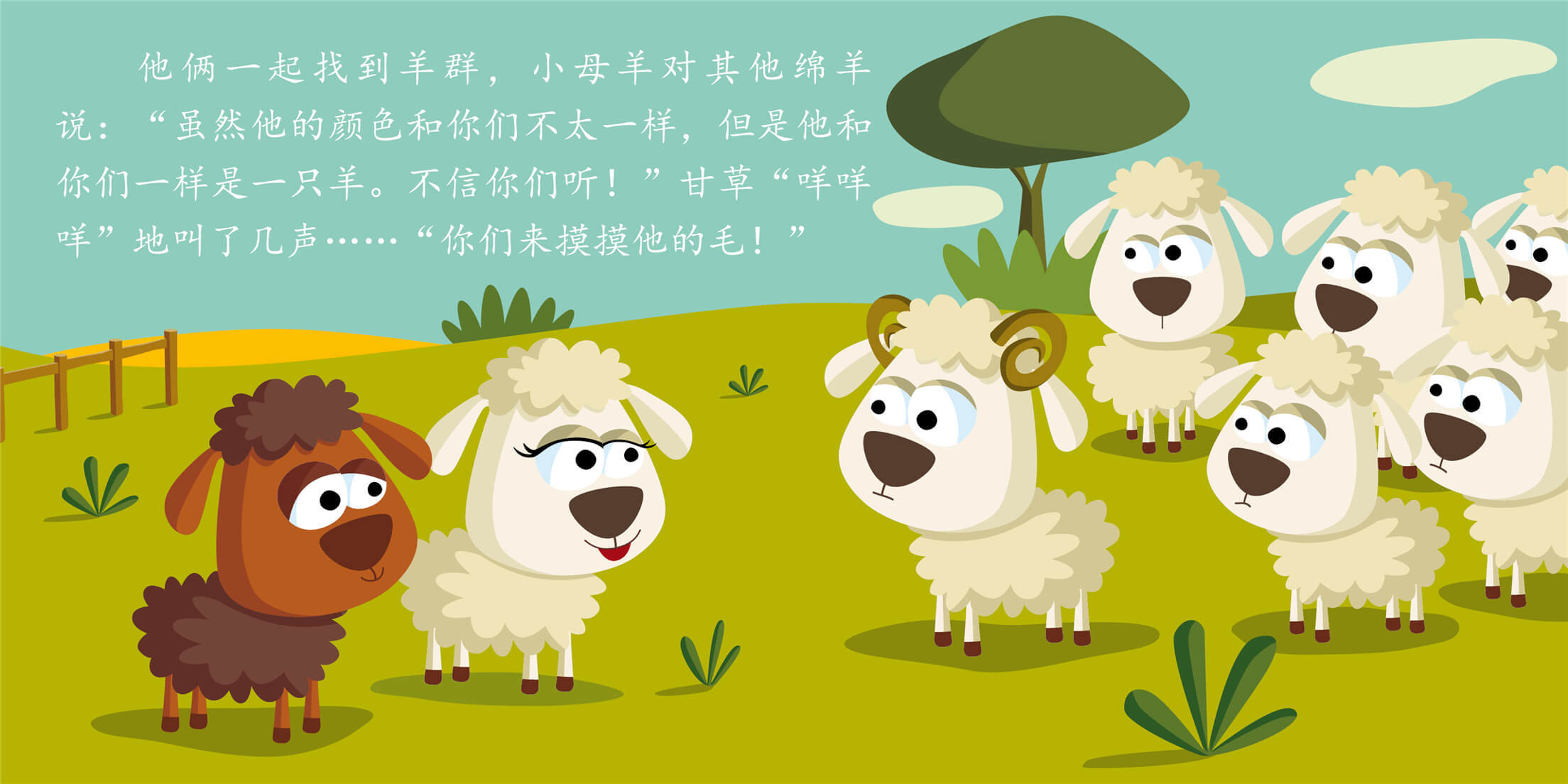 儿童绘本故事推荐《不一样的小绵羊》