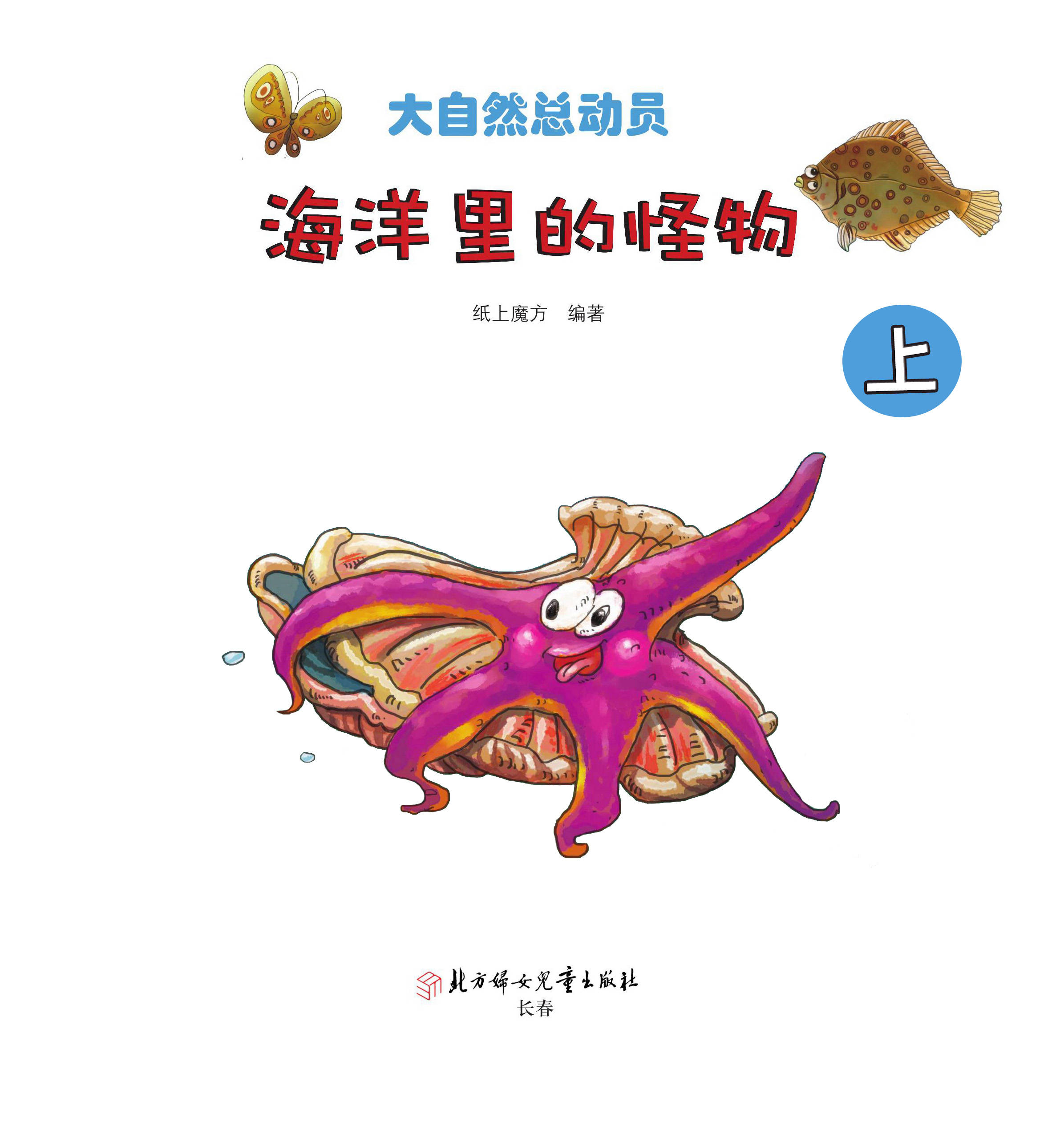 儿童绘本故事推荐《海洋里的怪物上》