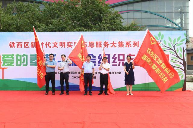 瀋陽市鐵西區新時代文明實踐志願服務大集在滑翔公園開展_組織