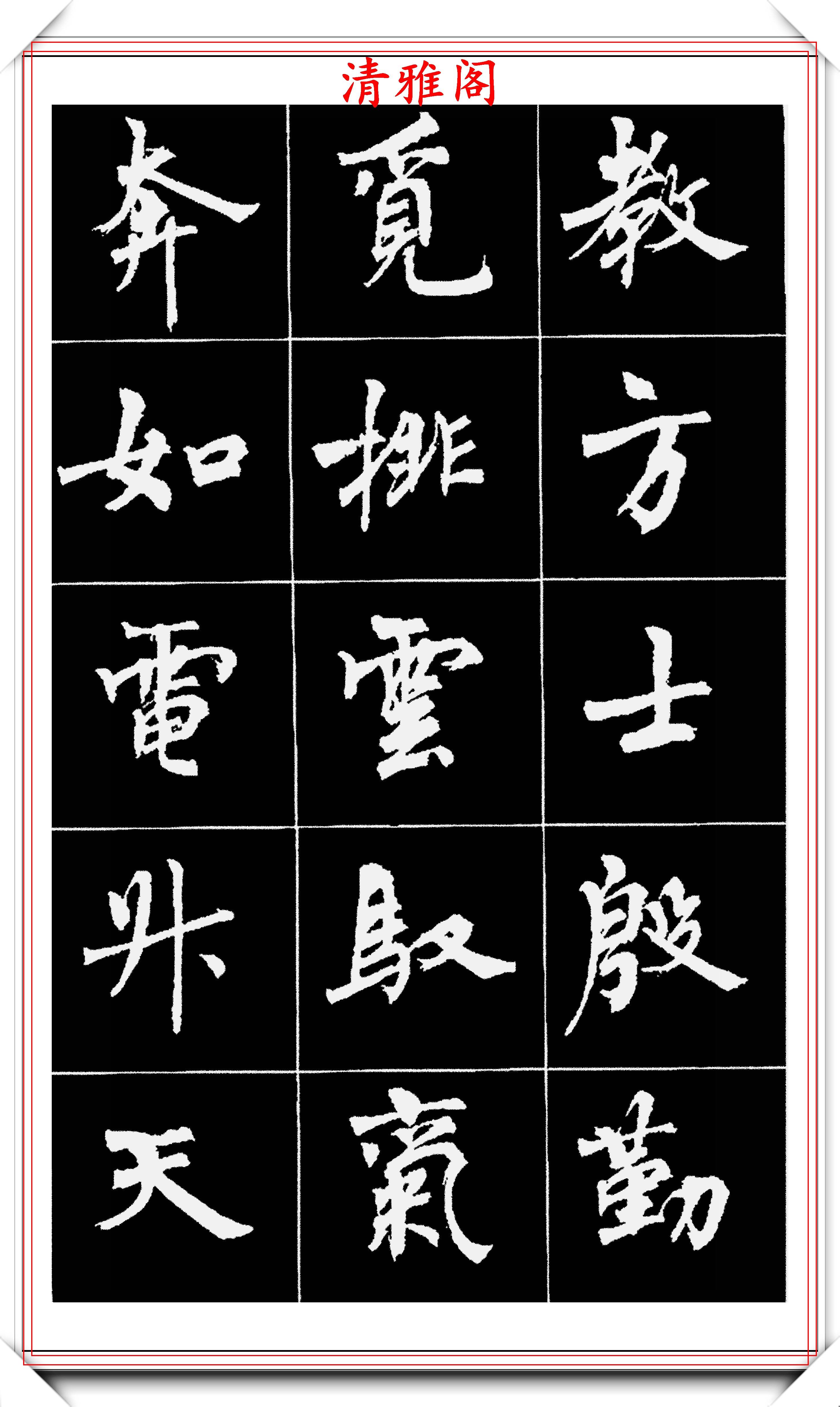 著名女书法家周慧珺,56幅高清行楷字帖欣赏,清新飘逸,苍劲老辣