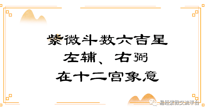 紫微斗數六吉星左輔,右弼在十二宮象意