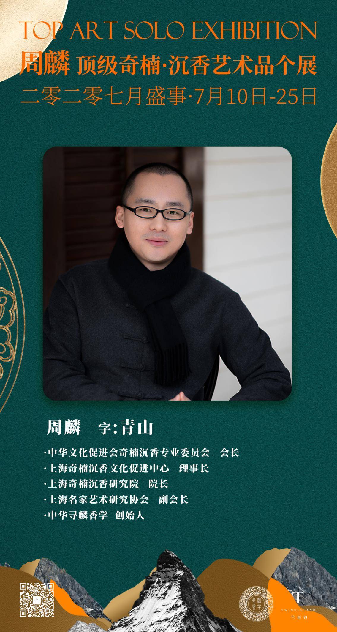 沉香奇楠收藏家周麟先生顶级艺术个展圆满落幕