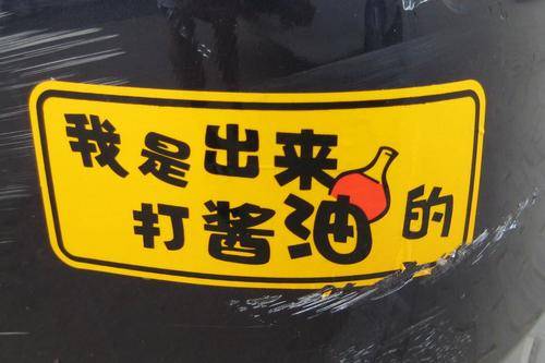你妈喊你打酱油去打酱油几个意思
