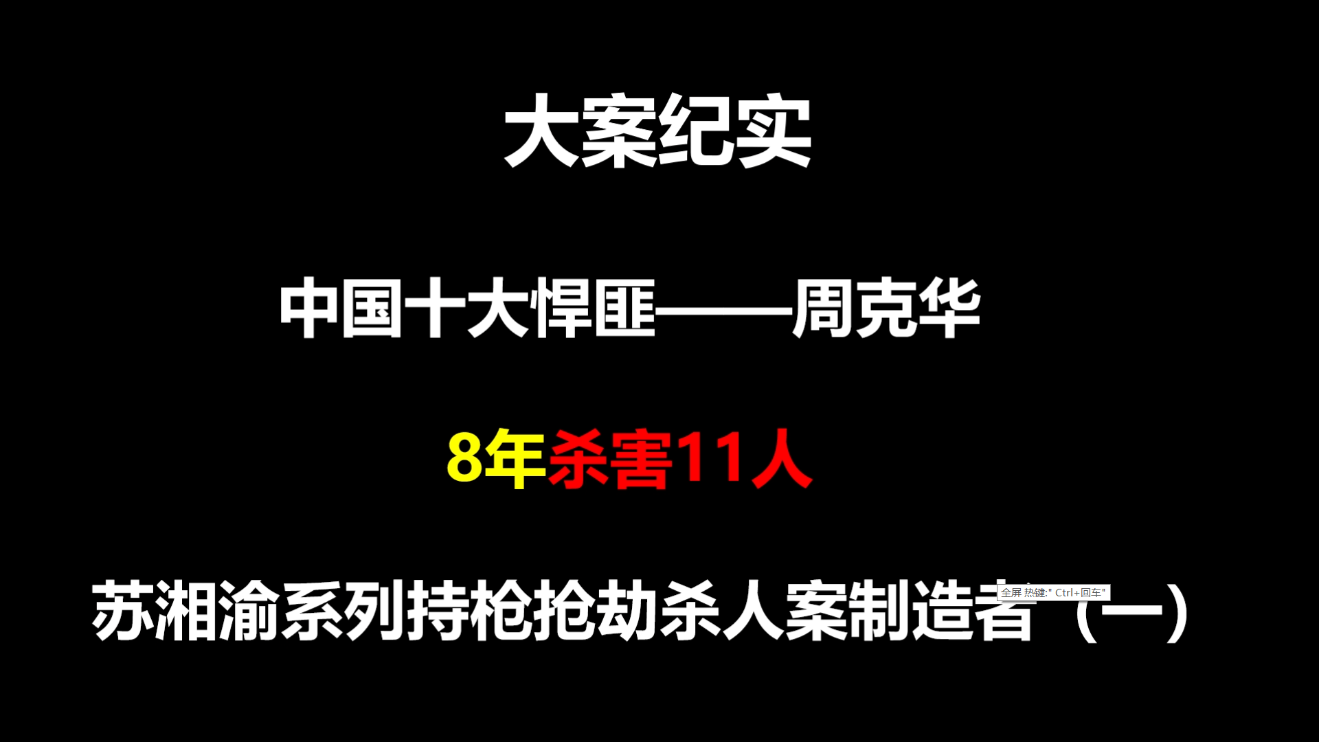 大案紀實中國十大悍匪周克華8年殺害11人