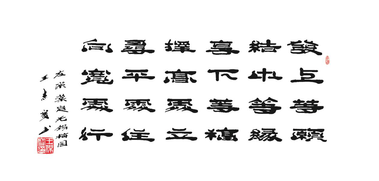 左宗棠题无锡梅园