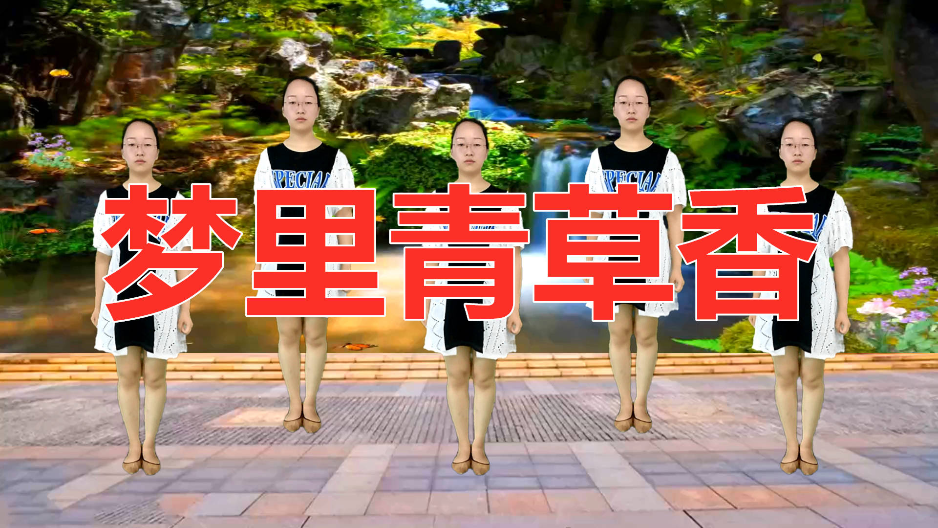 热门dj广场舞梦里青草香舞步简单时尚原创简单易学