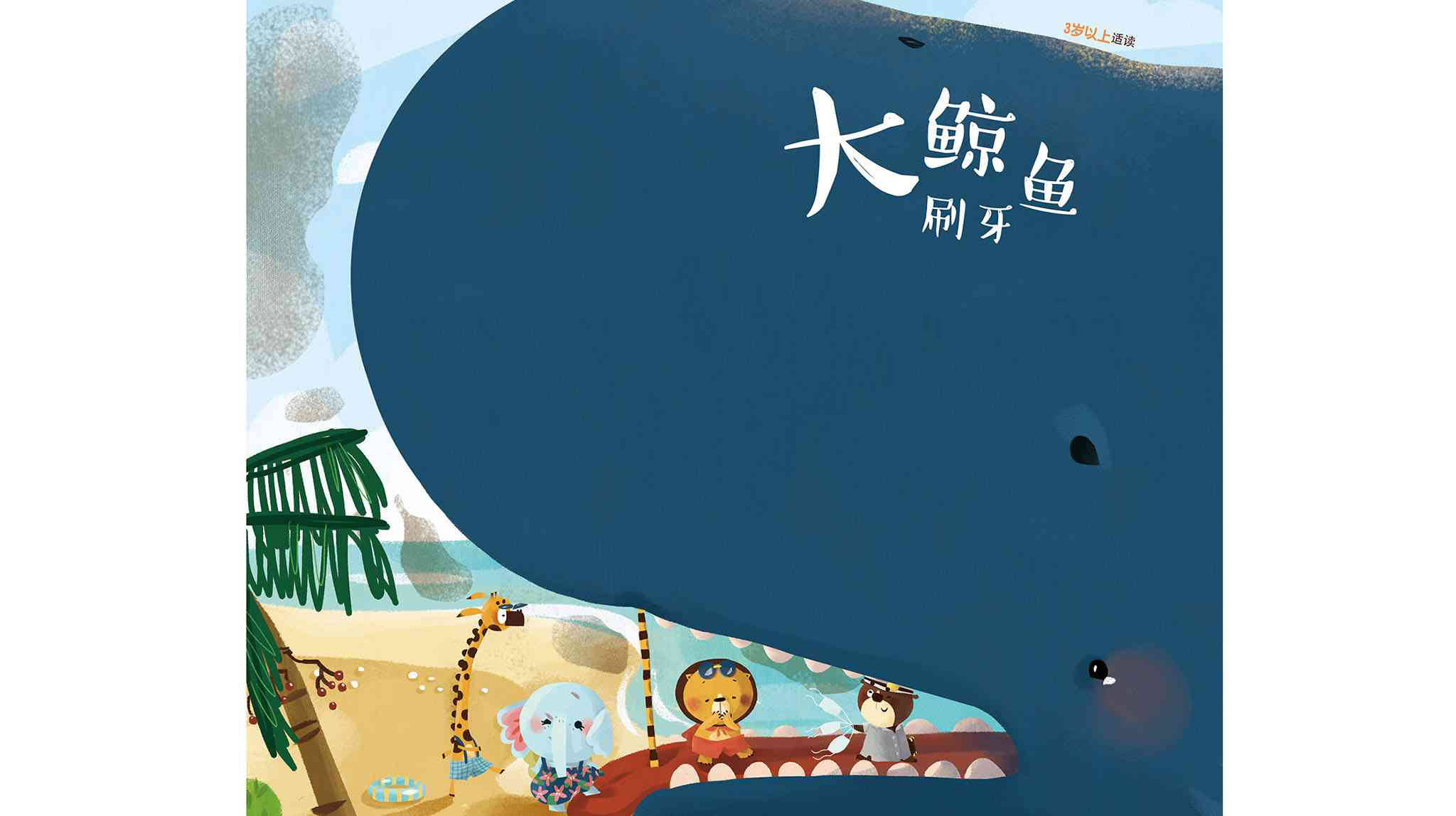 儿童绘本故事推荐《大鲸鱼刷牙》