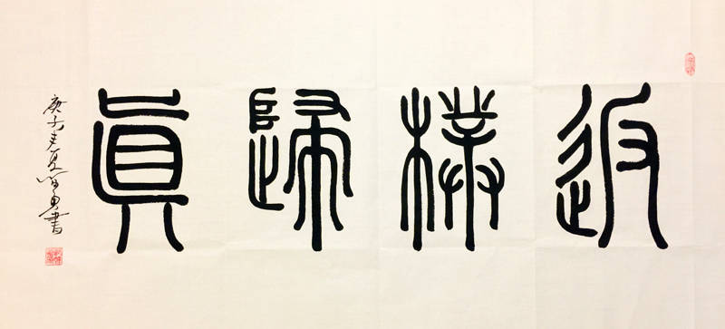 艺术家郭智勇书法赏析