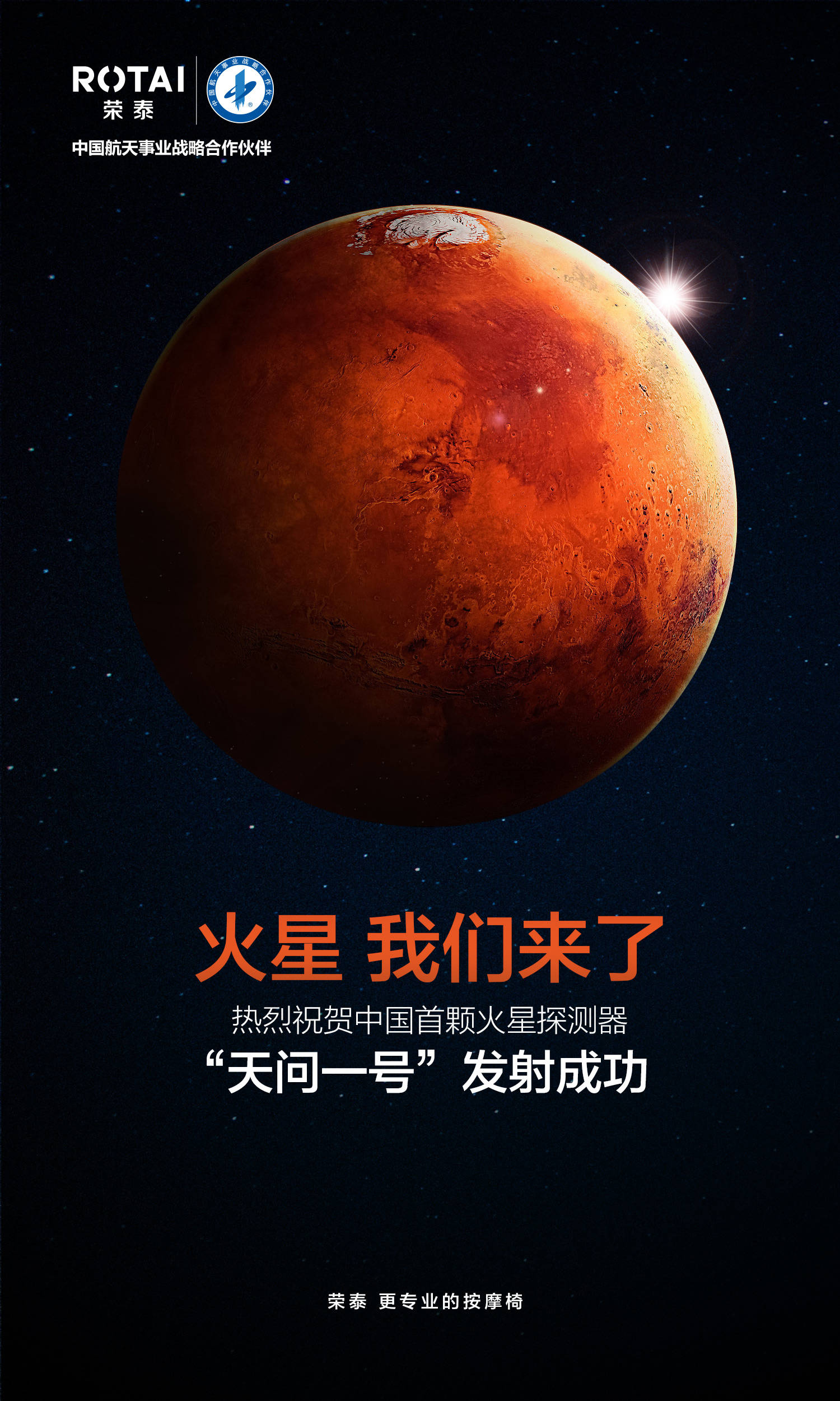 15:10 中国航天事业战略合作伙伴—荣泰 热烈祝贺中国首颗火星探测器