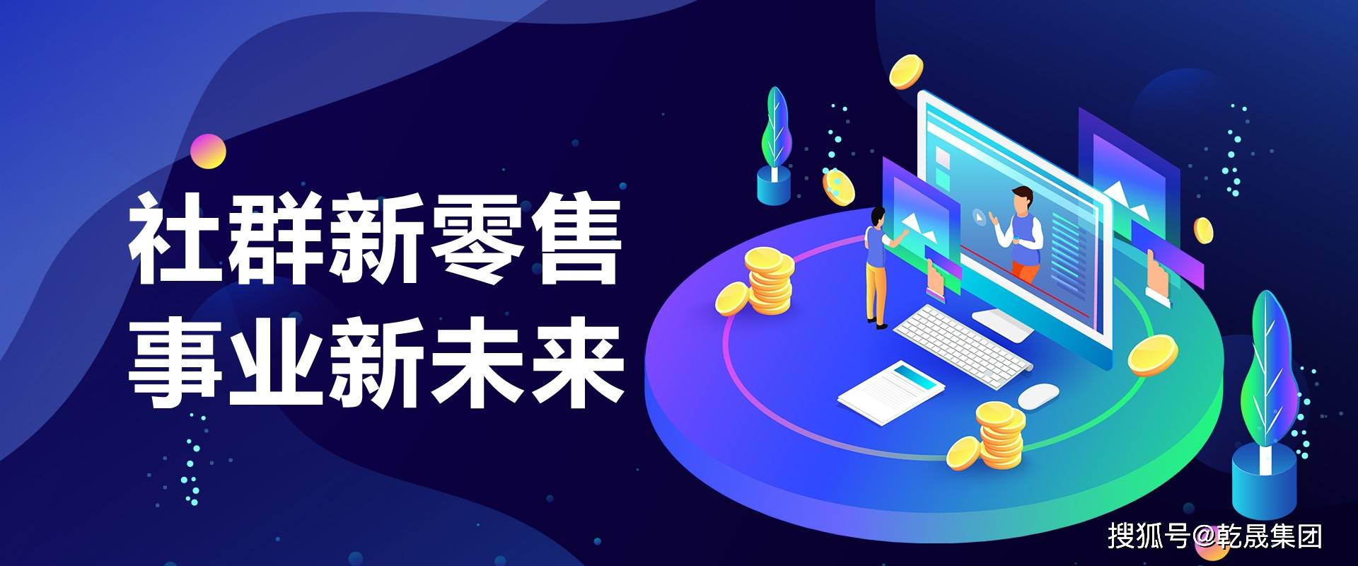 乾晟集团旅游电商5g时代迎接社群新零售的财富风口