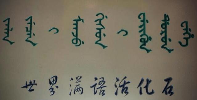 满语是清统治者的母语,为何如今成了濒临死亡的语言?_汉文