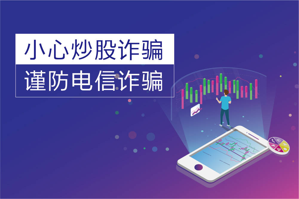 小心炒股诈骗,谨防电信诈骗!到非法平台进行炒股投资.