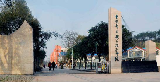 重庆青年技术学院图片