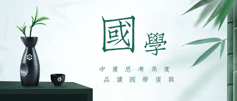 用中庸思考方式谈国学复兴