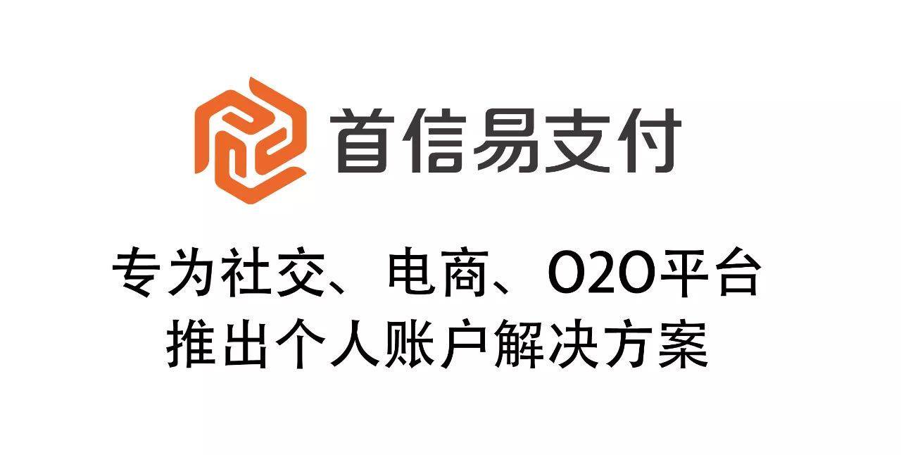 首信易支付推出"个人账户解决方案"