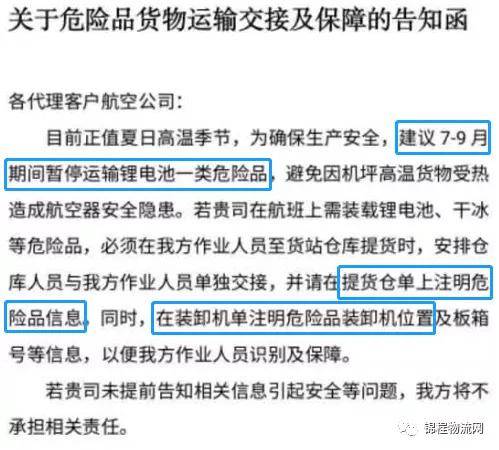 告知函建議: 7-9月期間暫停運輸鋰電池一類危險品,避免因機坪高溫貨物