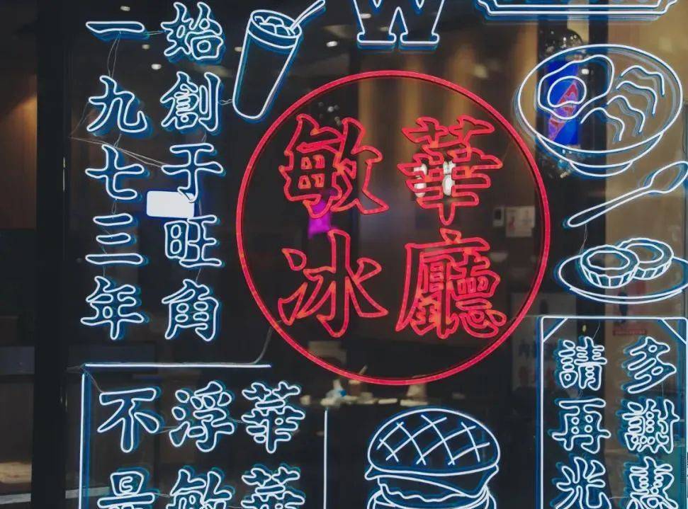 敏华冰厅招牌霓虹墙