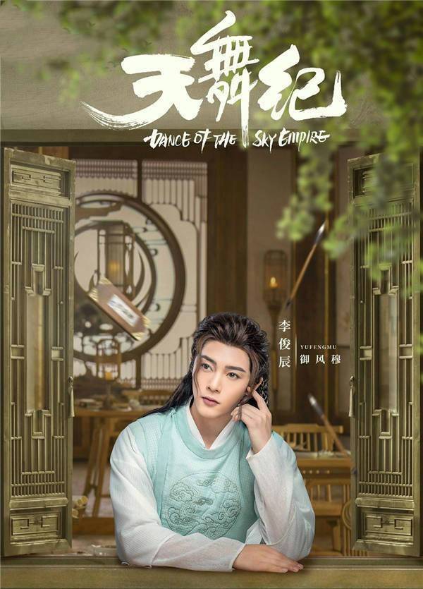 天舞纪御风穆绅士温柔专访李俊辰这是一个有大爱的角色