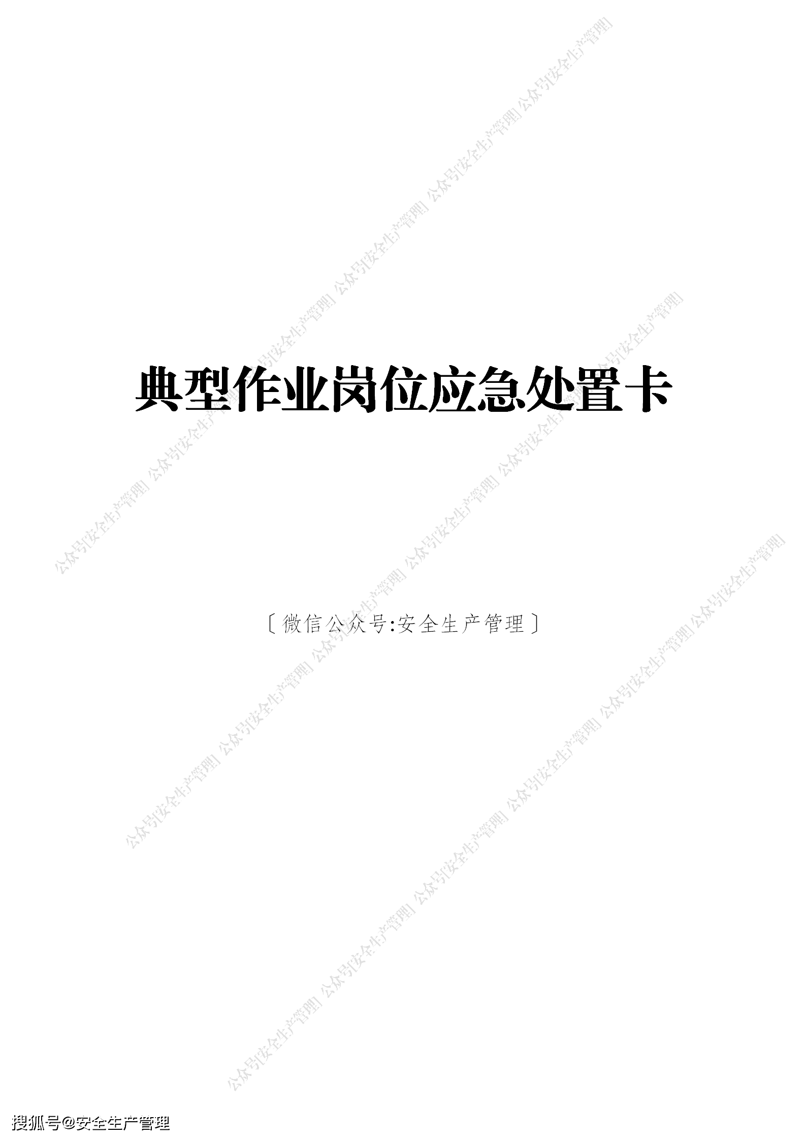 典型作业岗位应急处置卡