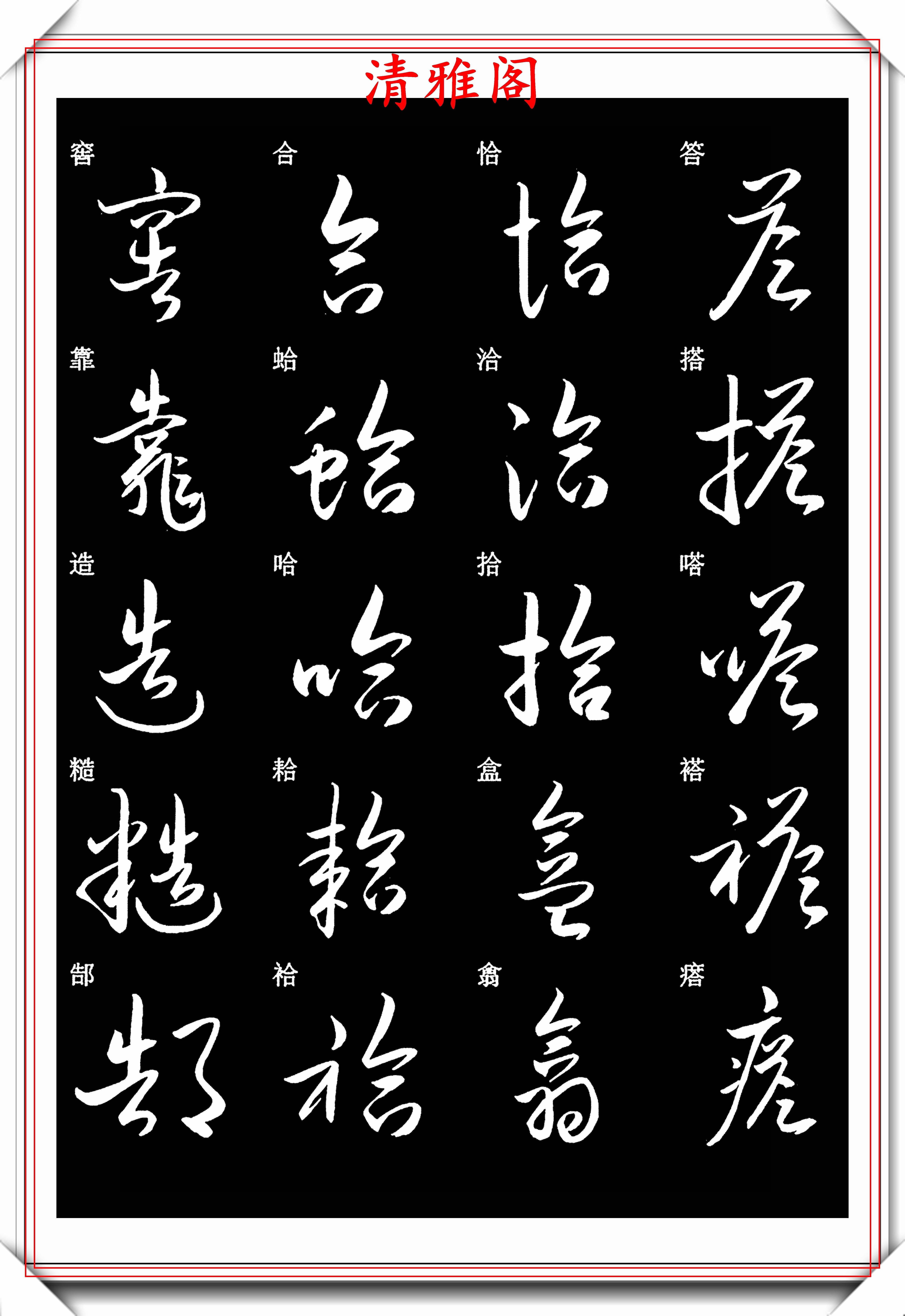 原創新編草書常用字入門帖之二草書楷書雙寫學草書的首選好帖