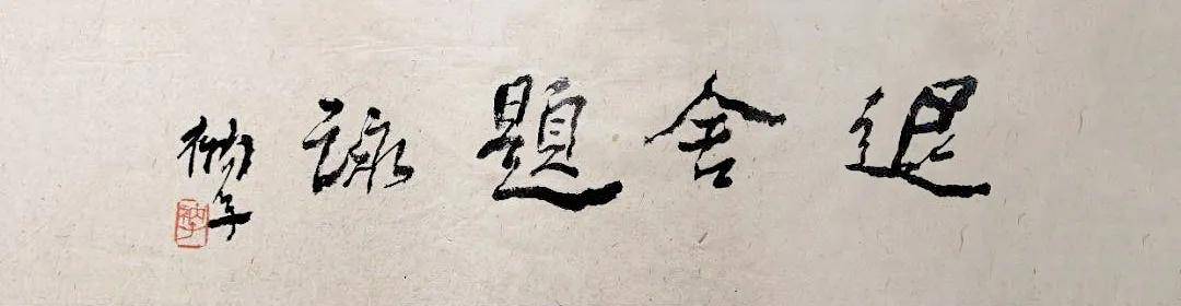 有名其灿一一纪念程风子仙游一周年 百名艺术家线上展【北京】