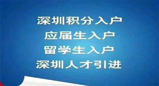 深圳深户申请条件(深户办理条件2021)