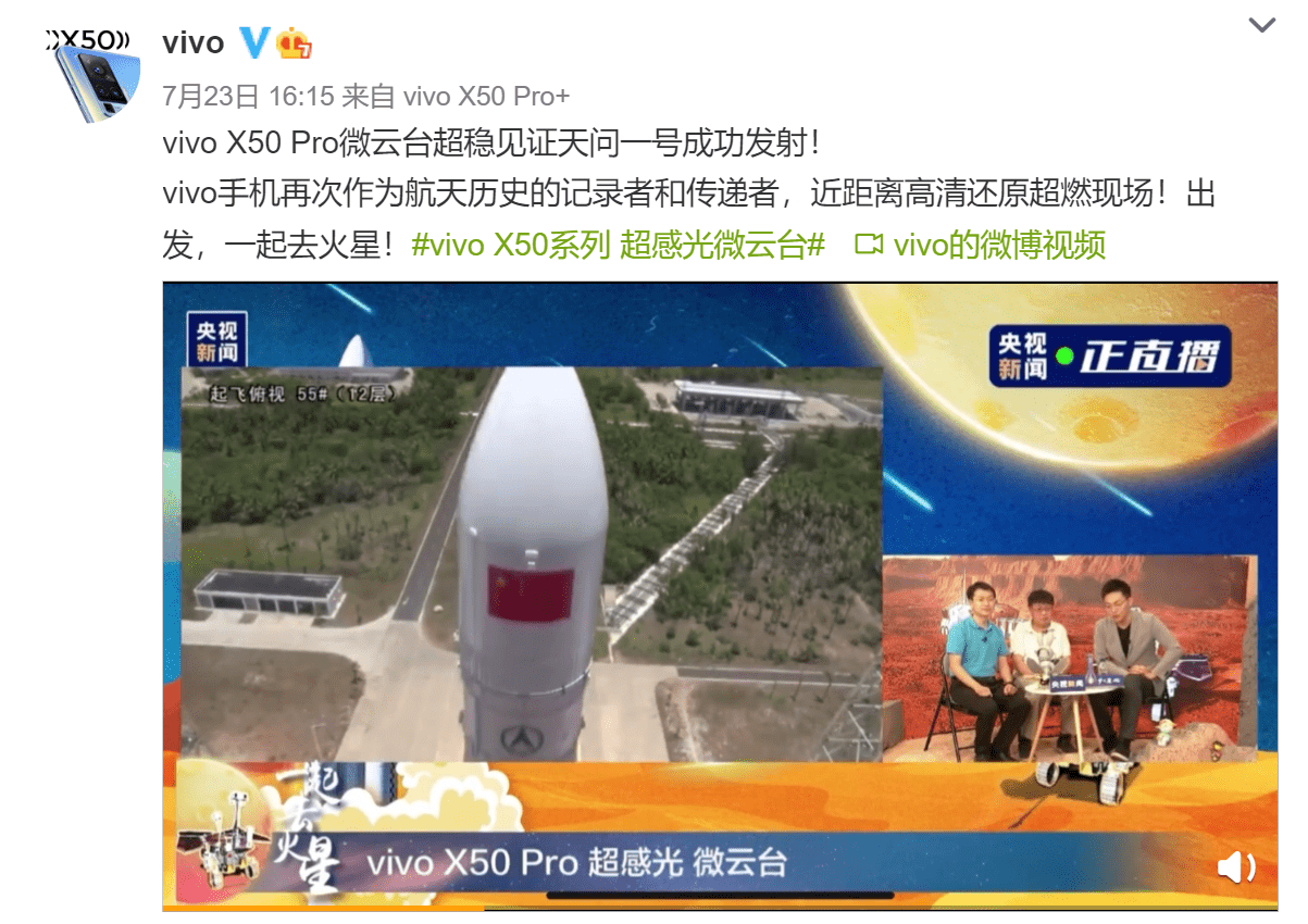央视直播天问一号升空,vivo x50 pro担任近距离"小记者"_火箭