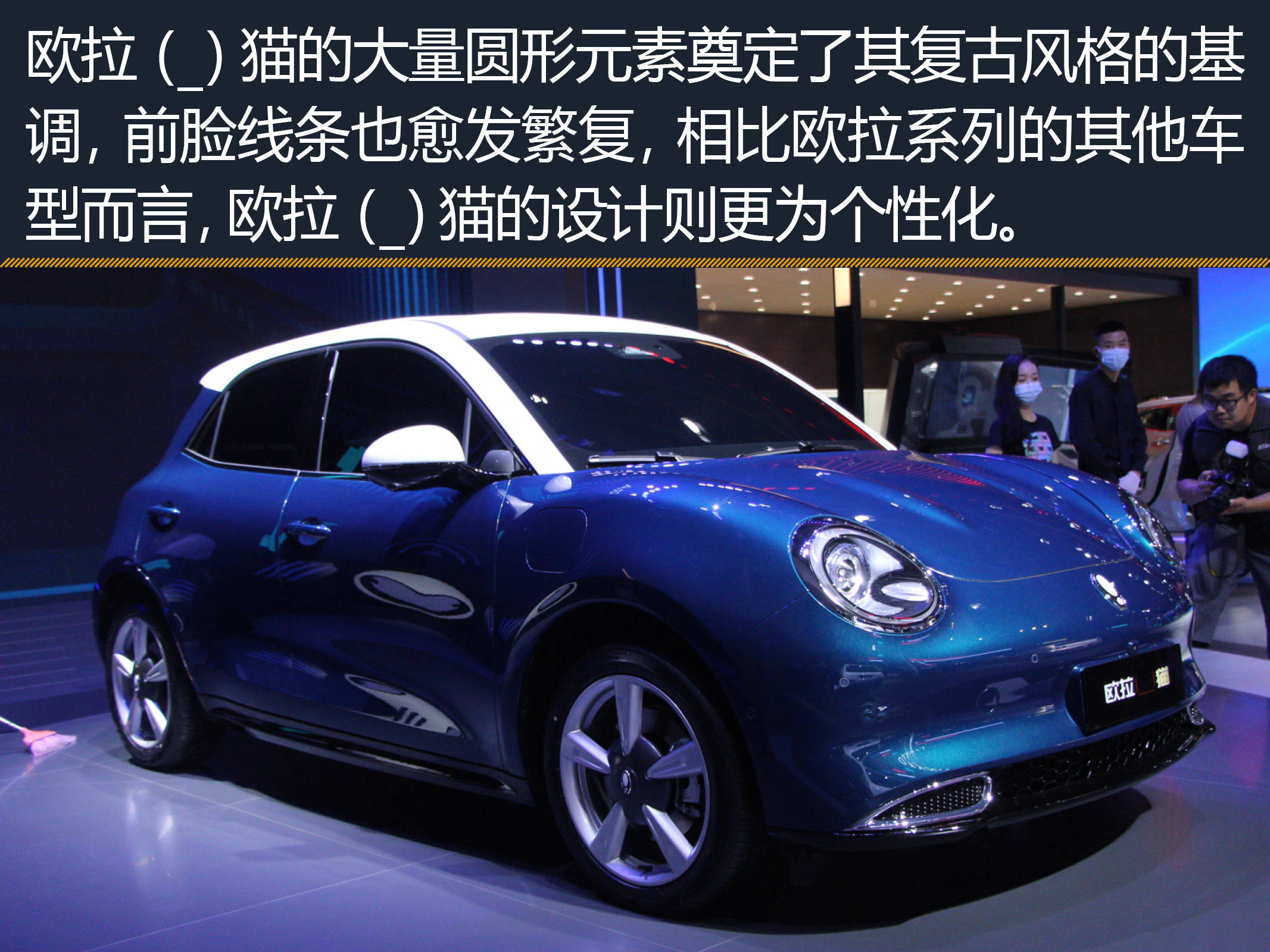 2020成都车展丨进军动物园沿袭复古范儿欧拉猫实拍图解