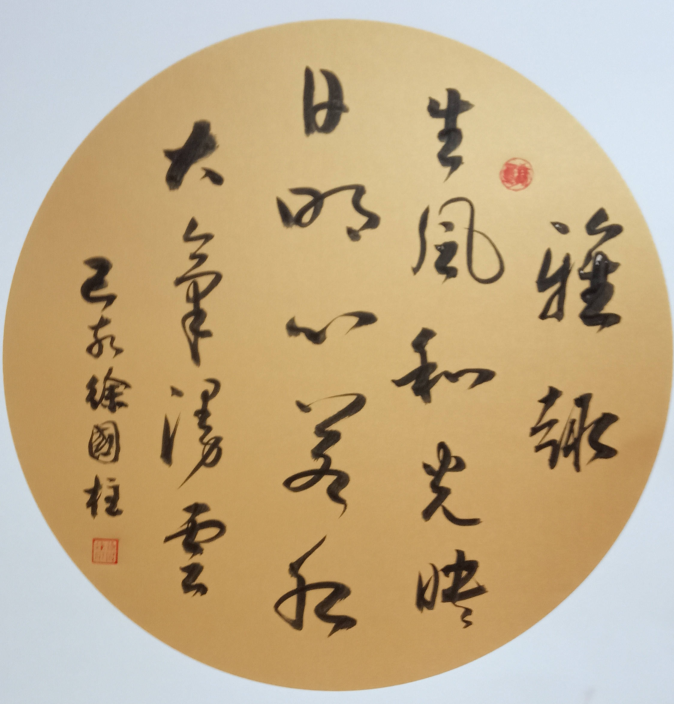 书圣故里攀天门虎卧凤阙传晋韵――记著名书法家徐国柱