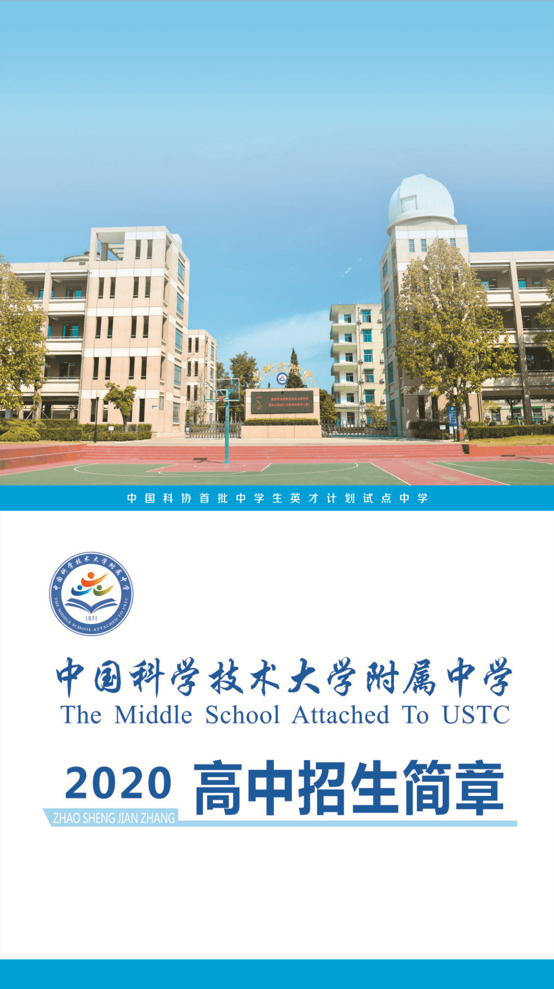 中科大附中2020高中招生简章