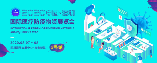 深圳首屆國際防疫物資展，助力企業拓寬國際市場