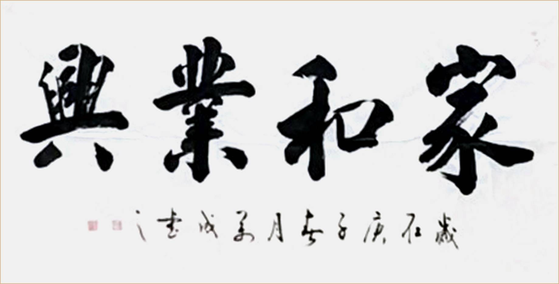 中国当代行草榜书实力派大家 周万成_书法