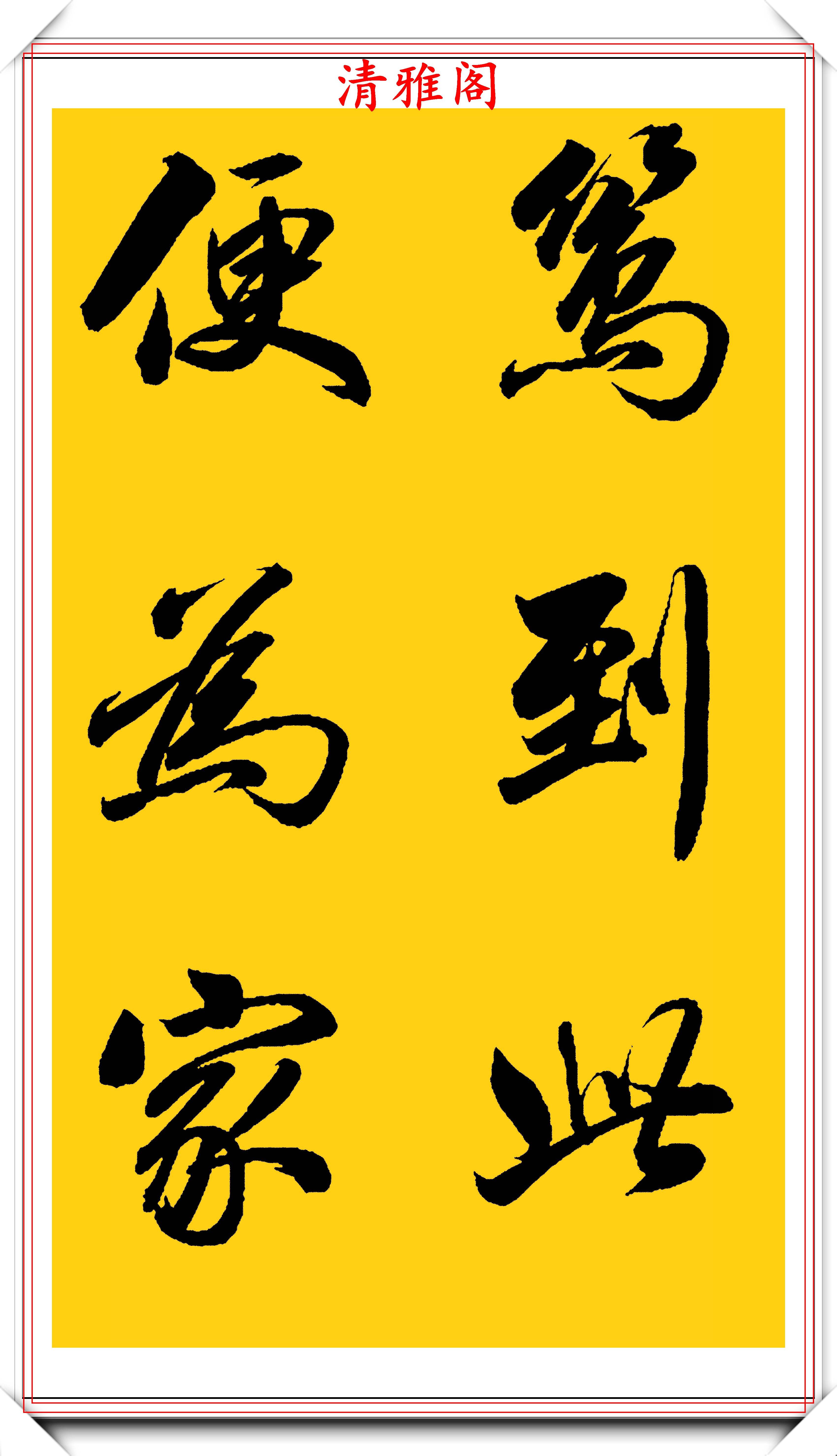 當代趙體行書學習的標準字帖趙子昂精美行書集字學書法的首選