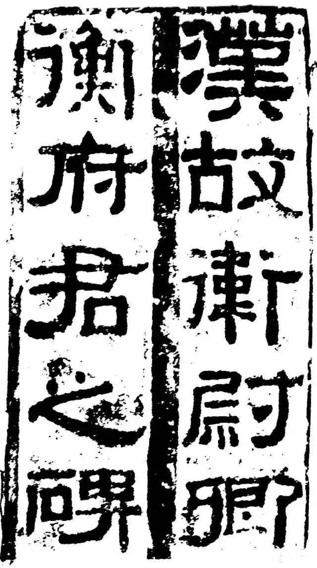 罕见的东汉碑额书法,就是这么"霸气"!