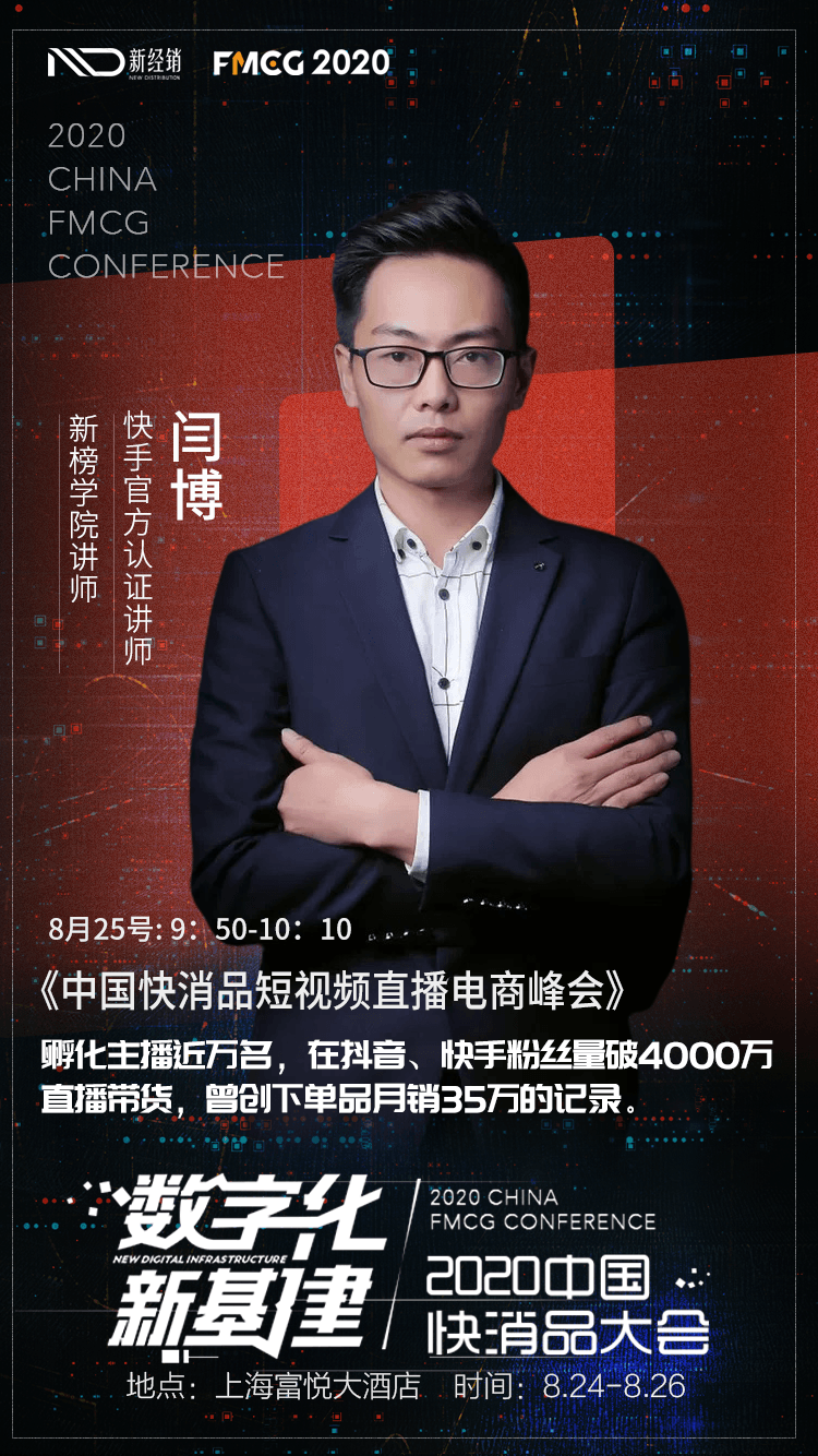 快手官方认证讲师闫博先生将出席中国快消品大会!