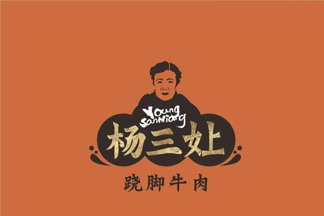 餐饮品牌全案设计|【品牌升级】| 杨三嬢翘脚牛肉