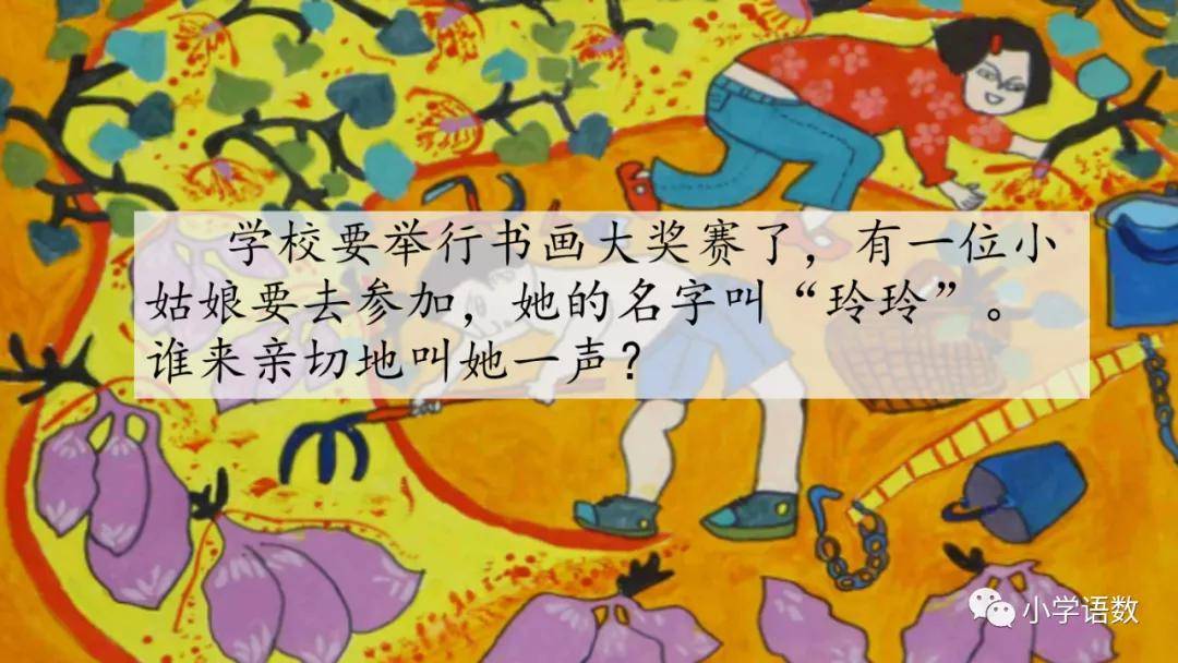 部编版二年级上册第5课《玲玲的画》图文讲解