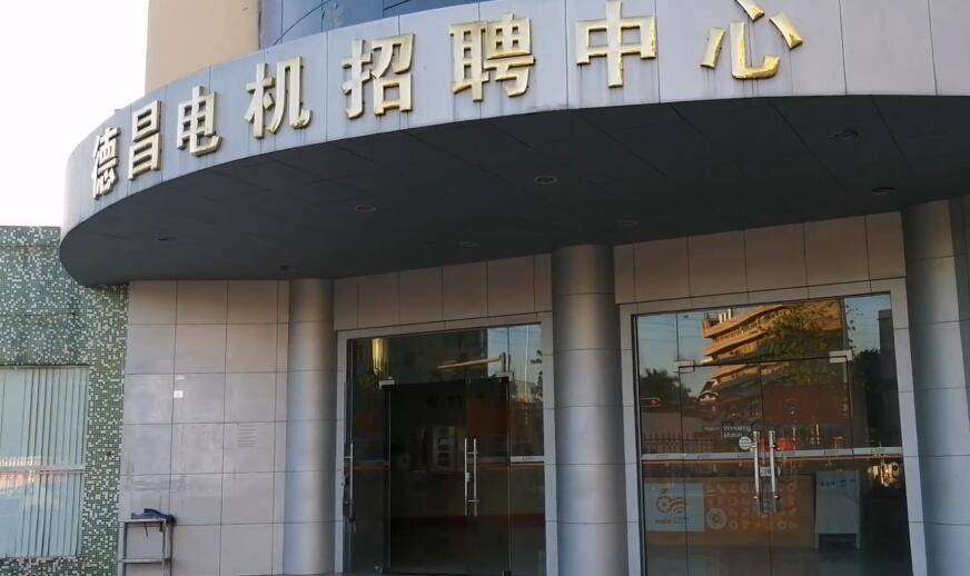 原创深圳沙井德昌电机搬去江门?员工表示涨工资也不搬