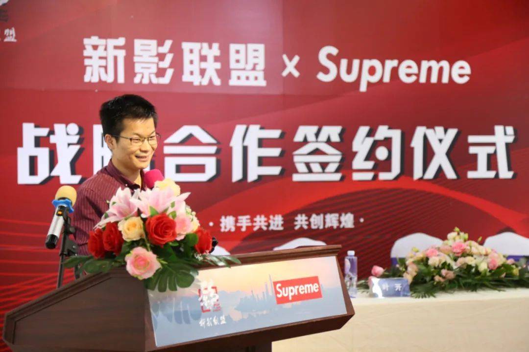 新影联盟 x supreme战略合作签约仪式隆重举行