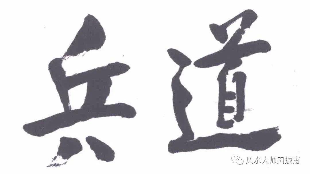 《太公兵法》六韬第一卷—文韬 第十二篇兵道