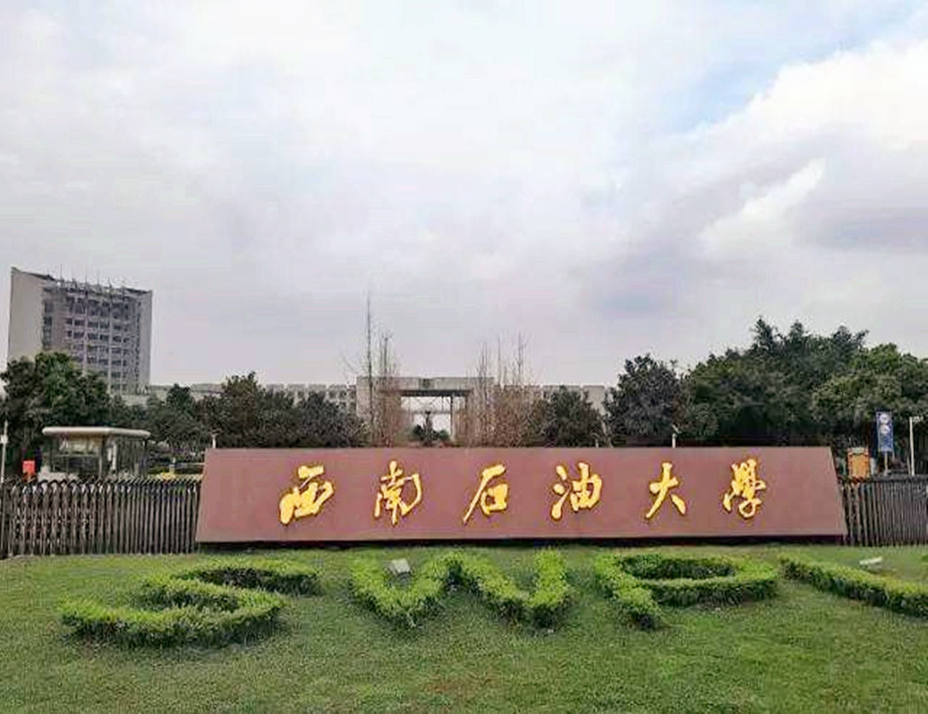 中国石油大学四川校区图片