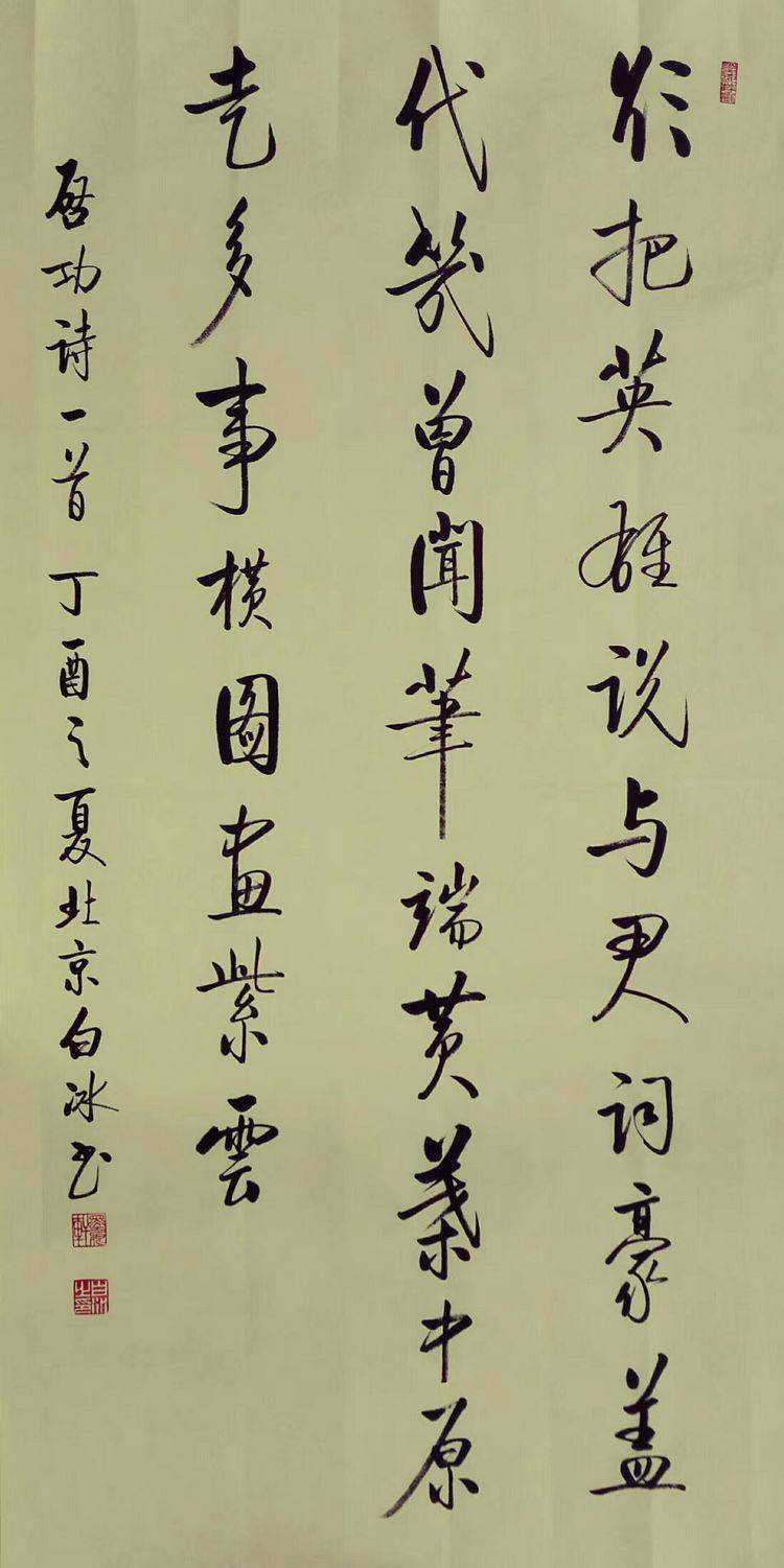 书法写意人生 ―白冰先生书法印象