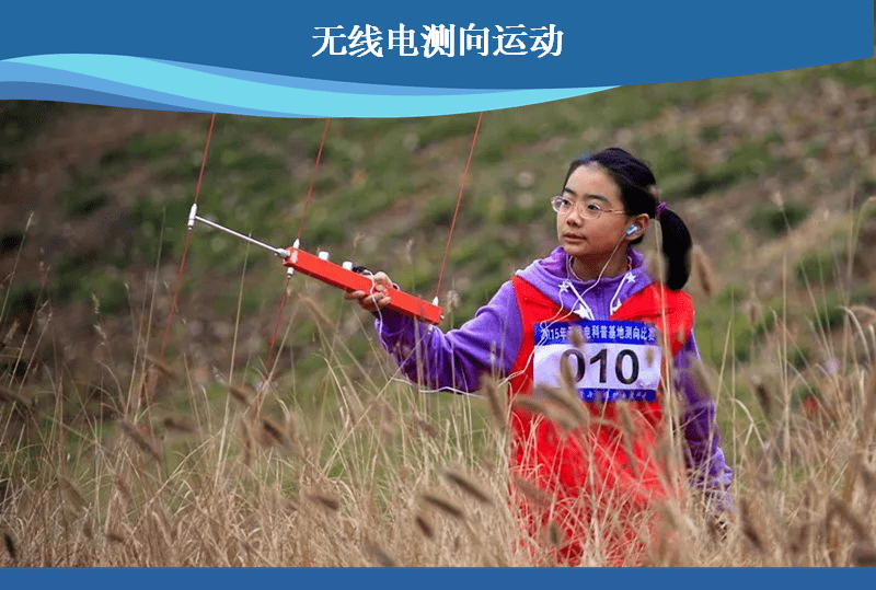 无线电测向运动是现代无线电通讯技术与传统捉迷藏游戏的结合,是集
