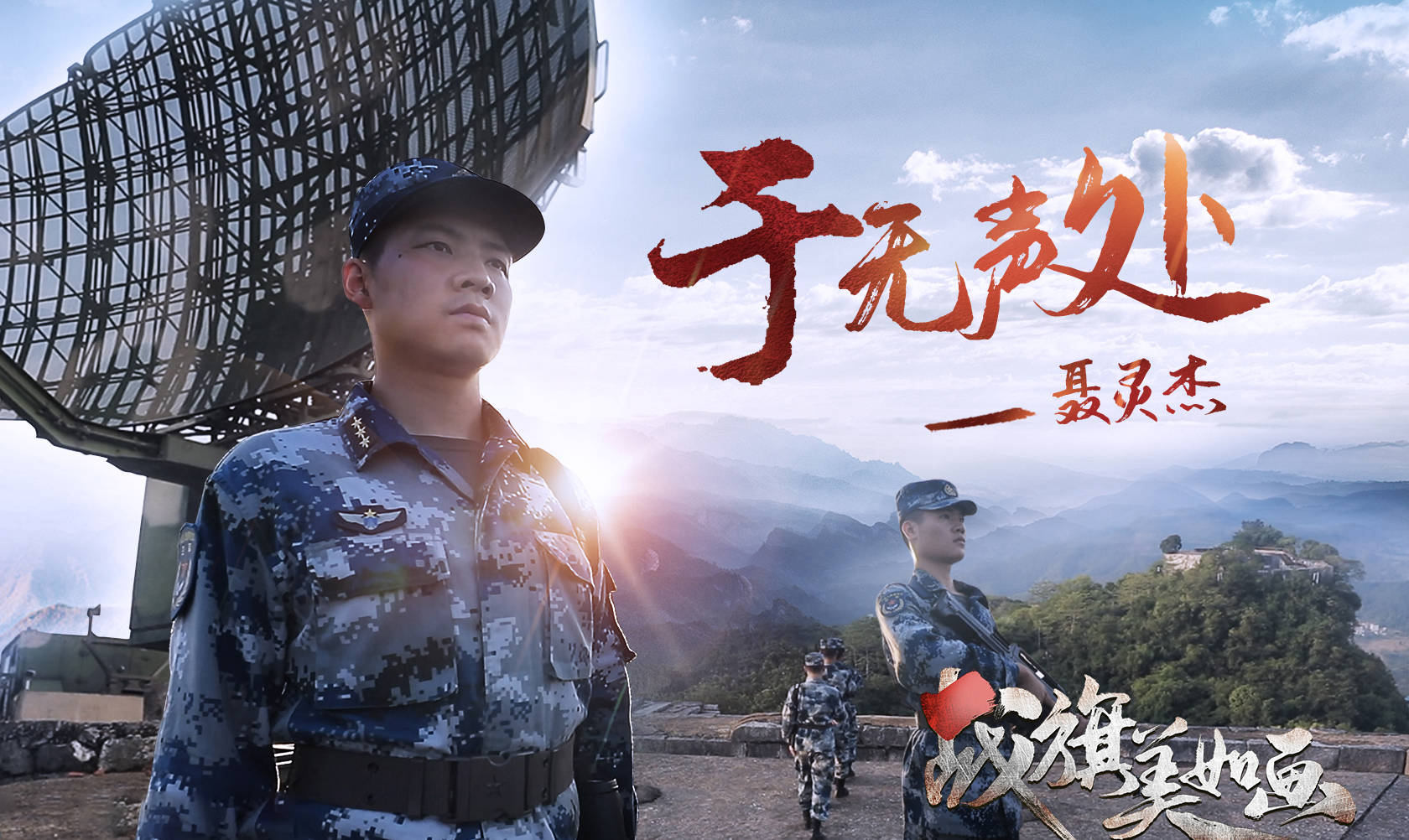 战旗美如画钢铁雷达连聂灵杰空中防线千里眼编织天网护长空