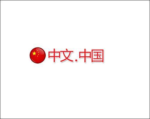 中文域名有什么用,中文域名存在的重要性是什么-团团金服