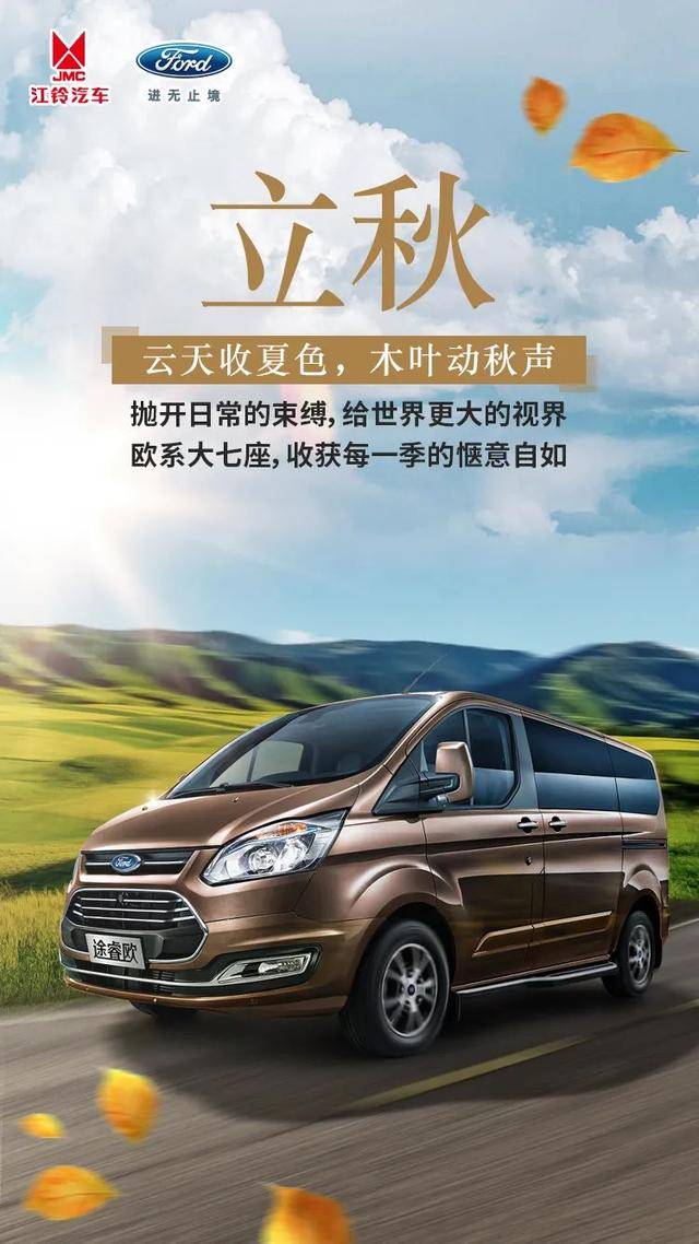 今日立秋,江铃汽车邀你共赏秋意