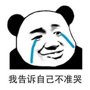 捂脸哭表情包熊猫头图片
