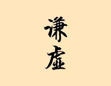 谦虚,到底是一个什么样的词?有没有一个度让我们精准把控?_销售